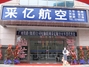 东莞采亿航空公司