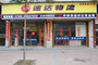 速达全程快运有限公司东兴路店