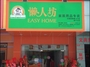 懒人坊家居用品专卖店常平分店