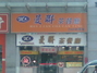 曼联茶餐厅中元街店
