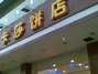 卡萨饼店常平第二分店
