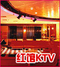 红馆量贩KTV