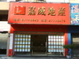 东莞嘉威地产雅翠花园店