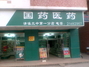三中村国药医药一分店