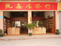 龙鑫名茶行