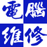 精诚电脑科技有限公司